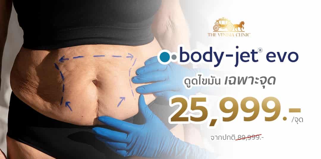 body jet evo ดูดไขมันเฉพาะจุด