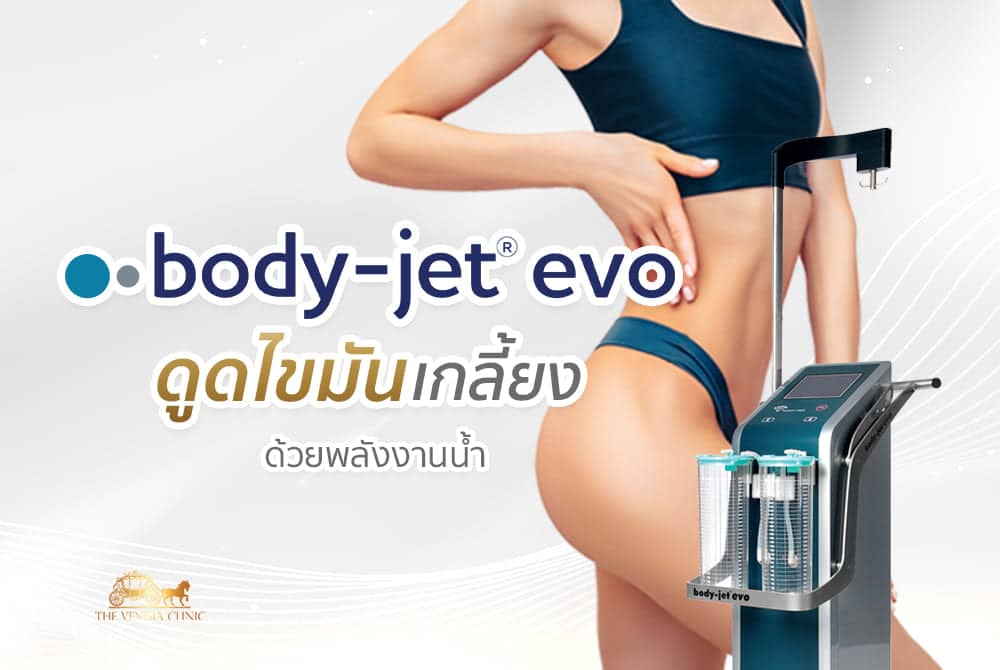 body jet evo ดูดไขมัน