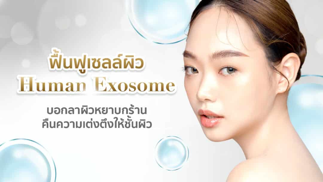 Exosome-ฟื้นฟูเซลผิว-1080x608