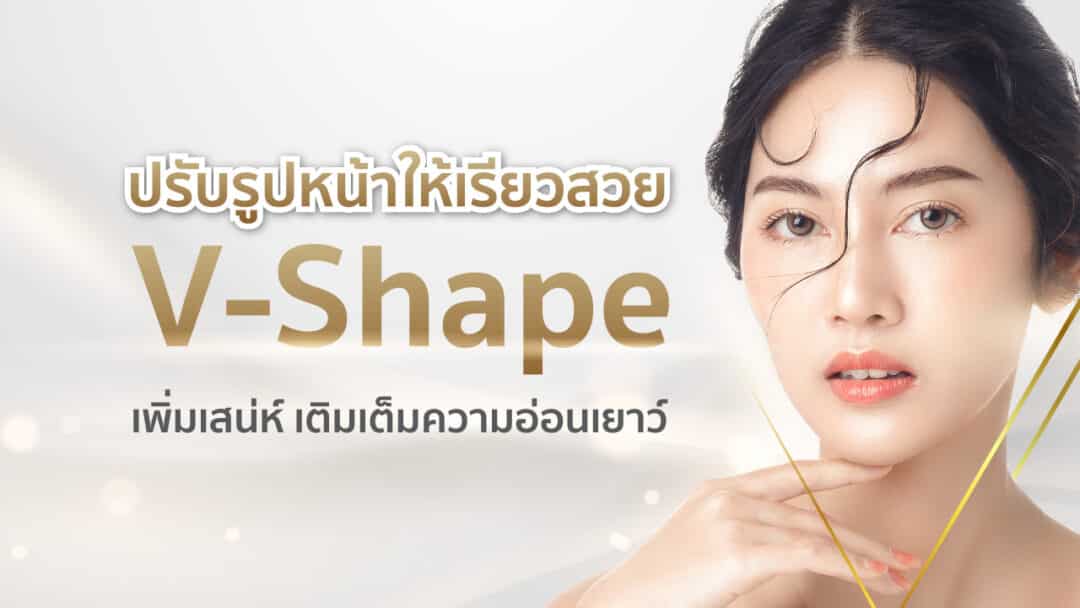 หน้าเรียว V-Shape