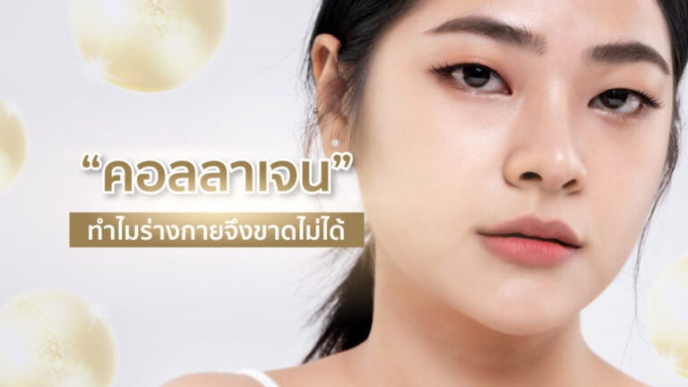 The-venisia-คอลลาเจนทำไมร่างกายจึงขาดไม่ได้-01-1080x608