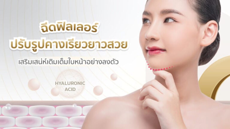 ฉีดฟิลเลอร์-ปรับรูปคาง-1080x608