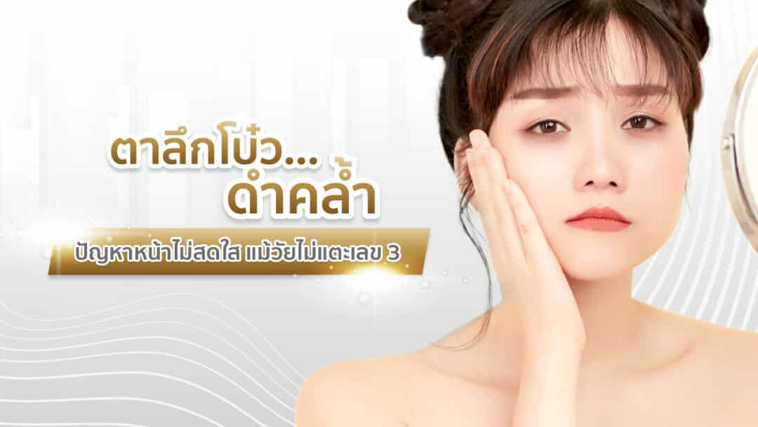 ตาลึกโบ๋ว-ดำคล้ำ-1080x608