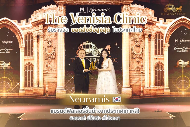 The Venisia clinic ได้รับรางวัล Neuramis Exclusive Customer หลายปีซ้อน!