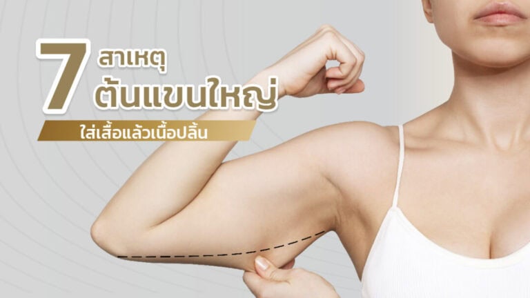 สาเหตุต้นแขนใหญ่-1080x608