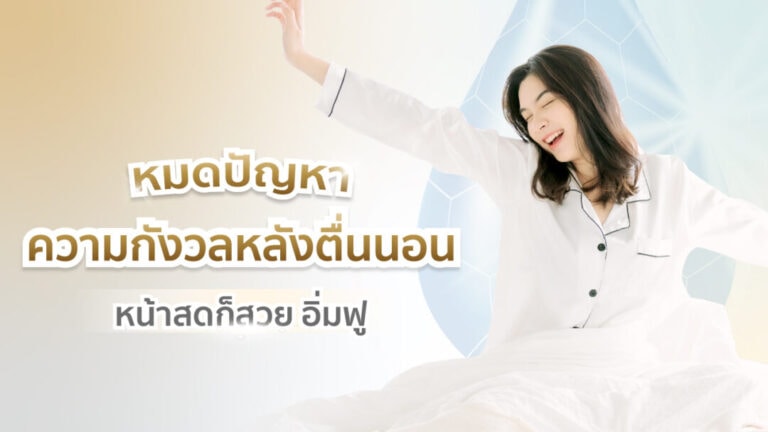 หมดปัญหาความกังวลหลังตื่นนอน-1080x608