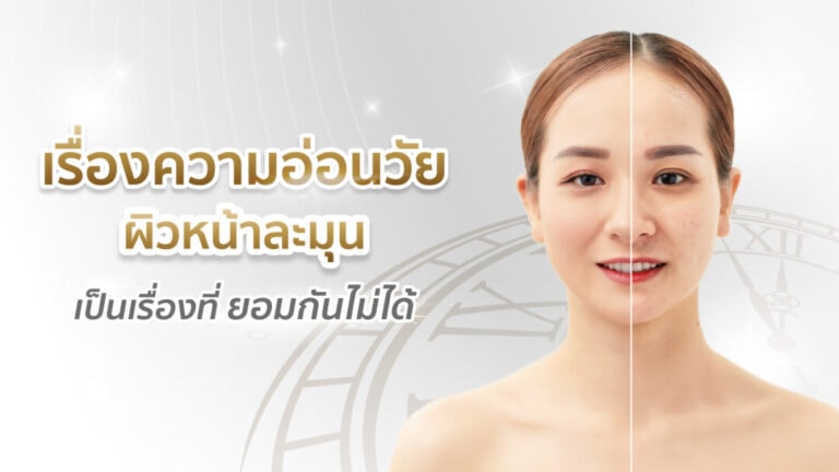 เรื่องความอ่อนวัย-1080x608